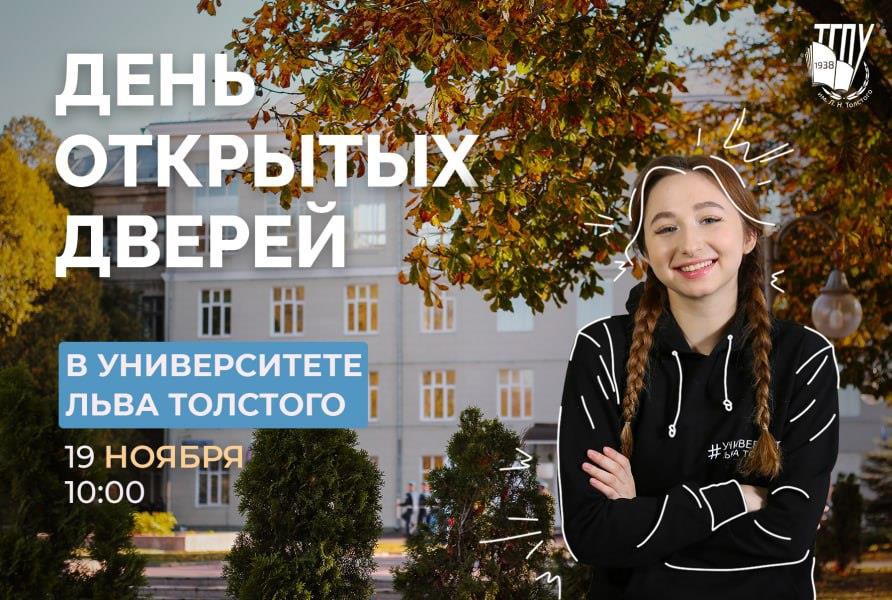 «День открытых дверей» в Университете Льва Толстого 19 ноября 2023 года с 10:00 до 13:00.