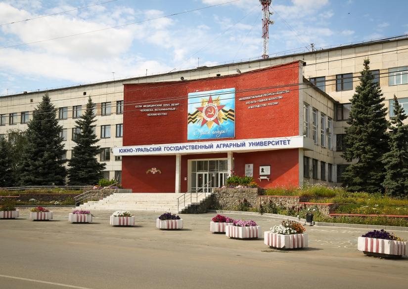 ФГБОУ ВО Южно-Уральский государственный аграрный университет.
