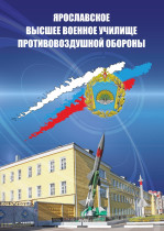 Поступление в Ярославское поенное училище ПВО.