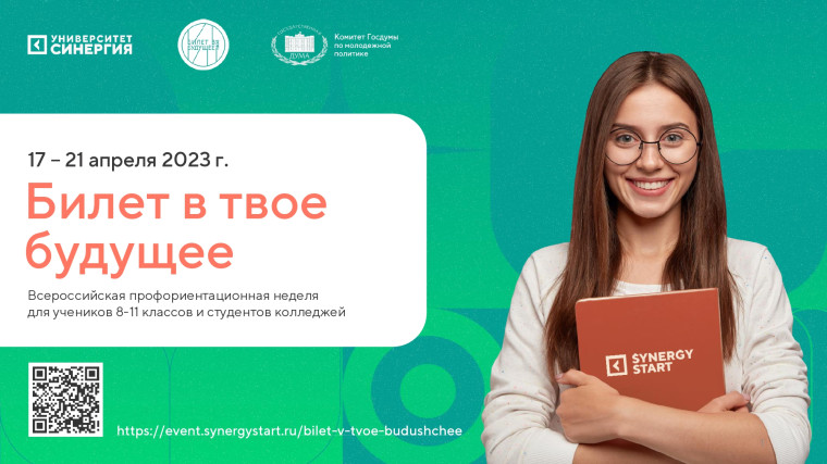 Всероссийская профориентационная неделя для учеников 8 -11 классов и студентов колледжей.
