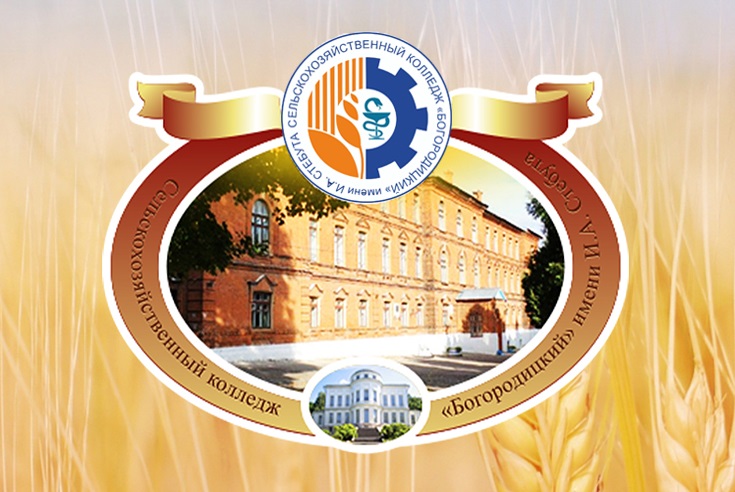 ГПОУ ТО «Сельскохозяйственный колледж «Богородицкий» имени И.А. Стебута» проводит для Вас День открытых дверей.