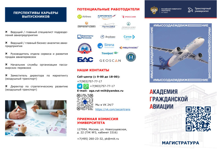 Академия гражданской авиации РУТ (МИИТ).