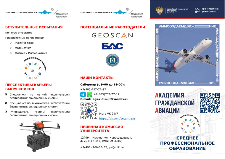 Академия гражданской авиации РУТ (МИИТ).