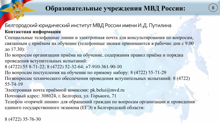 Презентация о правилах поступления в высшие образовательные заведения системы МВД России в 2023 году.