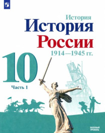 История России, 1914-1945 гг. 10 класс..