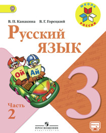 Русский язык ч.2.