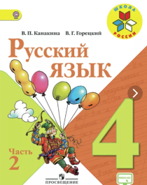 Русский язык ч.2.