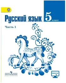 Русский язык ч.1.